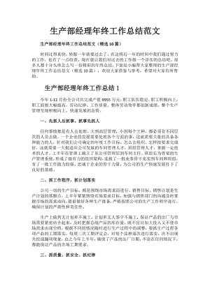 生产部经理年终工作总结范文.docx