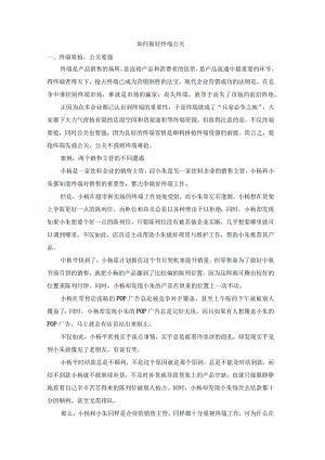 终端营销战0054如何做好终端公关.docx