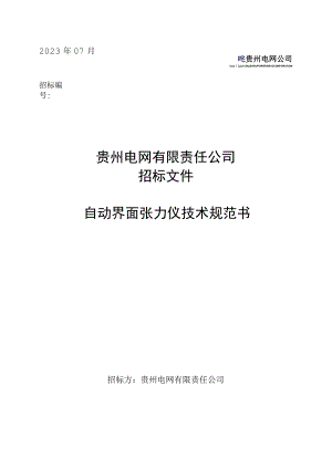 自动界面张力仪技术规范书.docx