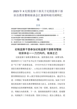 2023年X纪检监察干部关于纪检监察干部队伍教育整顿座谈会汇报材料相关材料汇编.docx