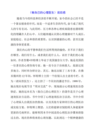 2023年《做自己的心理医生》读后感.docx