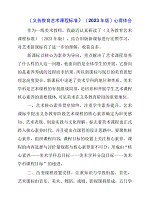 2023年《义务教育艺术课程标准》（2023年版）心得体会.docx