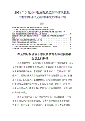 2023年X纪委书记在纪检监察干部队伍教育整顿的研讨交流材料相关材料合辑.docx