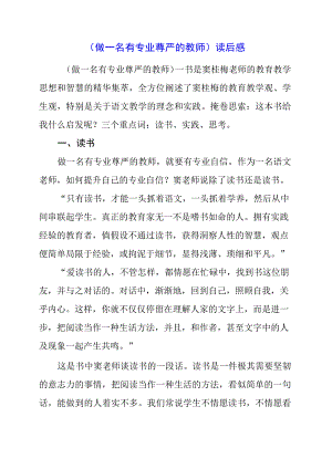 2023年《做一名有专业尊严的教师》读后感.docx