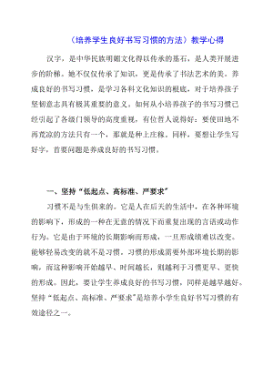 2023年《培养学生良好书写习惯的方法》教学心得.docx