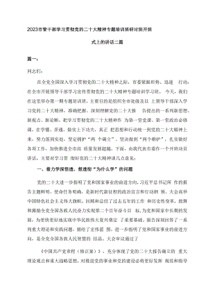 2023市管干部学习贯彻党的二十大精神专题培训班研讨班开班式上的讲话二篇.docx