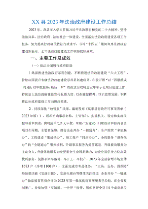 2023XX县2023年法治政府建设工作总结.docx