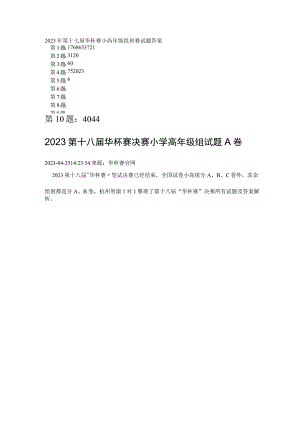 2023年—2023五届华杯赛小高年级组试题及答案.docx