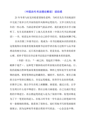 2023年《中国古代书法理论解读》读后感.docx