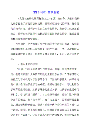 2023年《四个太阳》教学后记.docx