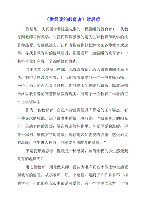 2023年《做温暖的教育者》读后感.docx
