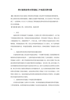 探讨建筑给排水管道施工中地面沉降问题.doc