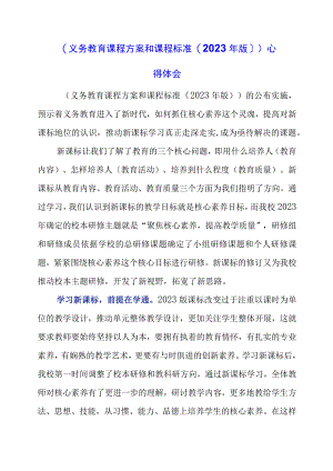 2023年《义务教育课程方案和课程标准（2023年版）》心得体会.docx