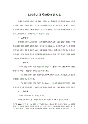 2023实践育人体系建设实施方案0001.docx