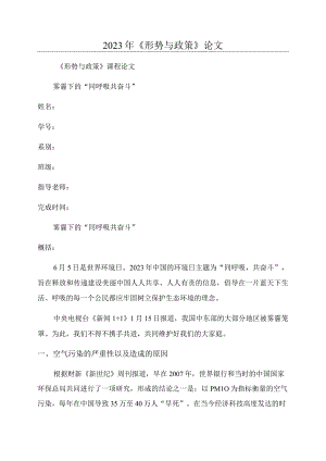 2023年《形势与政策》论文.docx