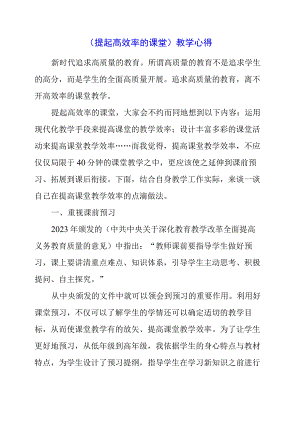 2023年《提起高效率的课堂》教学心得.docx