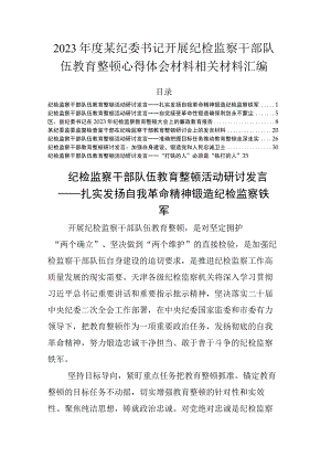 2023年度某纪委书记开展纪检监察干部队伍教育整顿心得体会材料相关材料汇编.docx