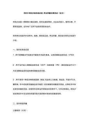 2023利伐沙班的适应症用法用量及禁忌证（全文）.docx