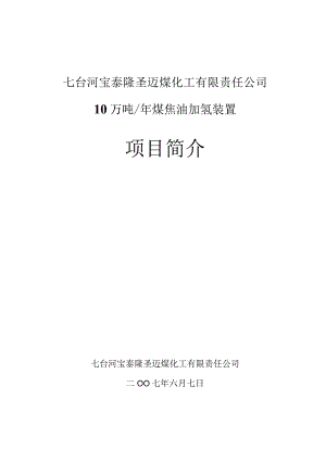 10万吨年煤焦油加氢装置项目简介.docx