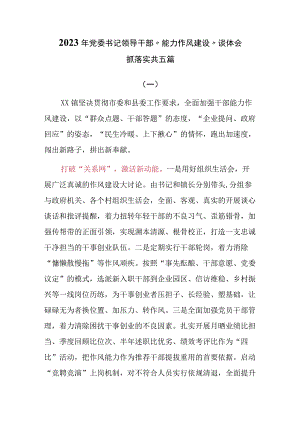 2023年党委书记领导干部能力作风建设谈体会抓落实共五篇.docx