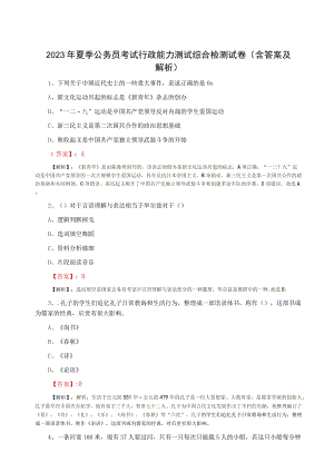 2023年夏季公务员考试行政能力测试综合检测试卷（含答案及解析）.docx