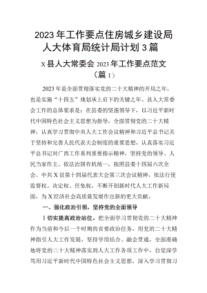 2023年工作要点住房城乡建设局人大体育局统计局计划3篇.docx