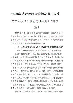 2023年法治政府建设情况报告5篇.docx