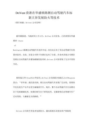 Drivent获准在华盛顿路测自动驾驶汽车标新立异发展防火等技术.docx