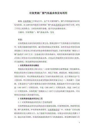 垃圾焚烧厂烟气低温余热发电利用.doc