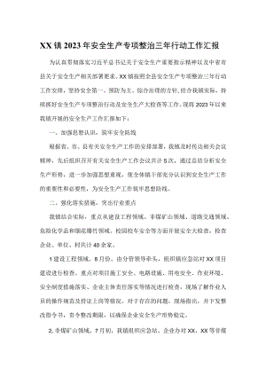 XX镇2023年安全生产专项整治三年行动工作汇报.docx