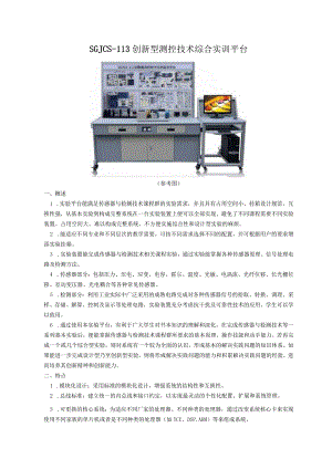 SGJCS113创新型测控技术综合实训平台.docx
