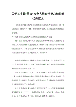 关于某乡镇“国庆”安全大检查情况总结经典优秀范文.docx