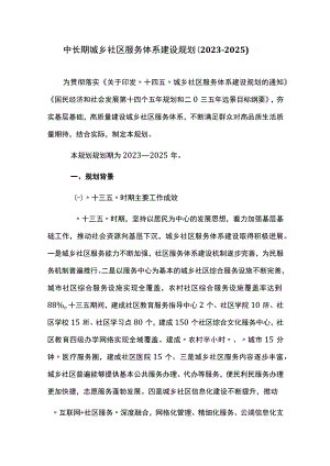 中长期城乡社区服务体系建设规划20232025.docx