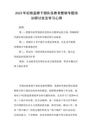 2023年纪检监察干部队伍教育整顿专题培训研讨发言学习心得.docx
