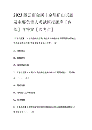 2023版云南金属非金属矿山试题及主要负责人考试模拟题库内部含答案必考点.docx