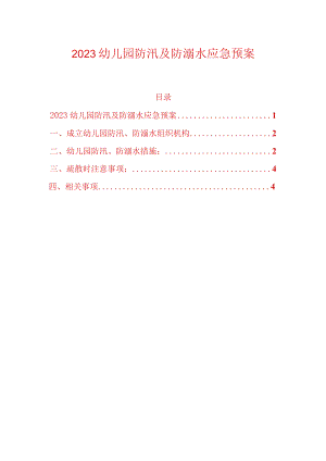 2023幼儿园防汛及防溺水应急预案.docx