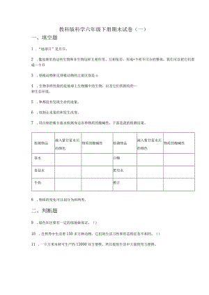 2023教科版科学六年级下册期末试卷及含部分答案（三套）.docx