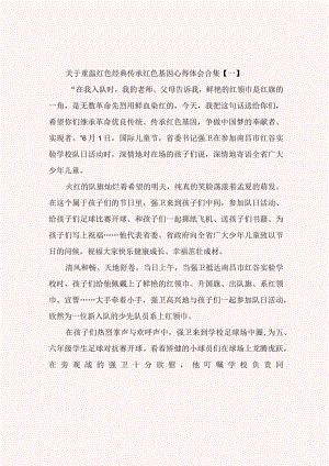 关于重温红色经典传承红色基因心得体会合集.docx