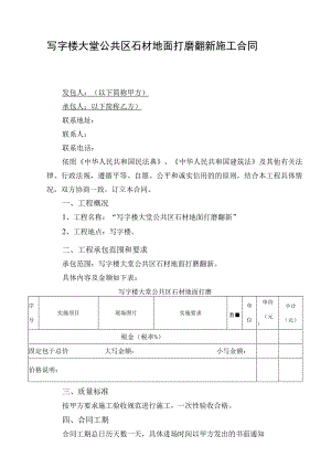 写字楼大堂公共区石材地面打磨翻新施工合同.docx