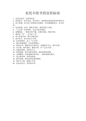 农民丰收节的宣传标语.docx
