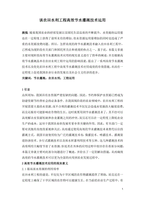 谈农田水利工程高效节水灌溉技术运用.doc