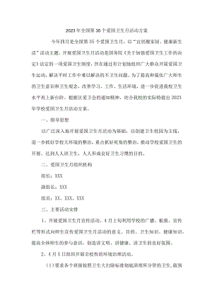 单位开展2023年全国第35个爱国卫生月活动实施方案 合计2份.docx
