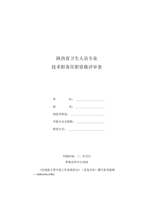 卫生人员专业技术职务任职资格评审表.docx