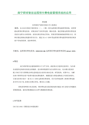 南宁研祥智谷远程预付费电能管理系统的应用.docx