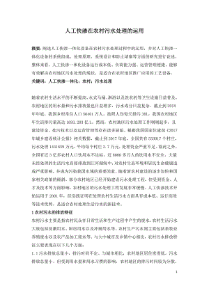 人工快渗在农村污水处理的运用.doc