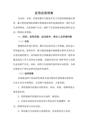 反恐应急预案.docx