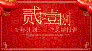 中国红新年计划工作总结报告PPT.pptx