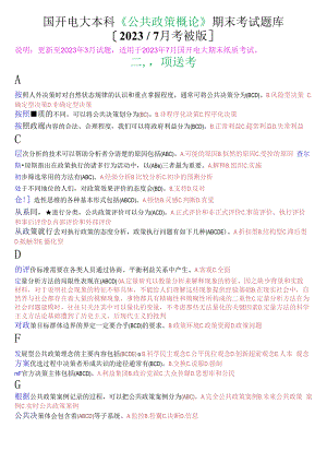 国开电大本科公共政策概论期末考试多项选择题库2023年7月考试版.docx