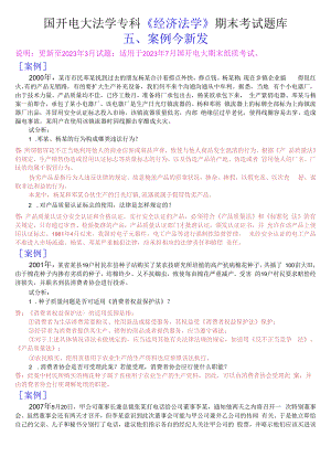 国开电大法学专科经济法学期末考试案例分析题库.docx