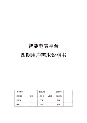 地产项目智能电表管理平台四期用户需求说明书.docx